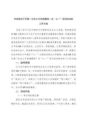 关于开展“红色七月党旗飘扬”庆“七一”系列活动的工作方案.docx