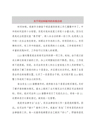【精品文档】关于司法科秘书的自我总结（整理版）.docx