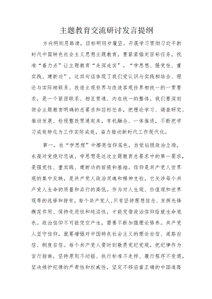 主题教育交流研讨发言提纲.docx