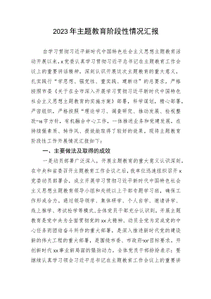 2023年主题教育阶段性情况汇报.docx