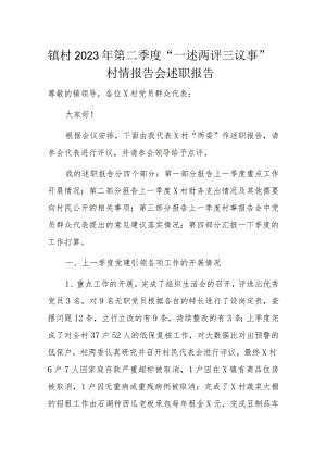 镇村2023年第二季度“一述两评三议事”村情报告会述职报告.docx