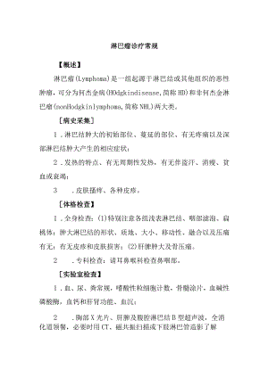 淋巴瘤诊疗常规.docx
