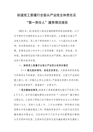 【工作报告】街道党工委履行全面从严治党主体责任及“第一责任人”履责情况报告.docx