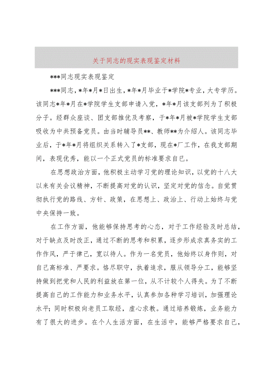 【精品文档】关于同志的现实表现鉴定材料(整理版).docx_第1页