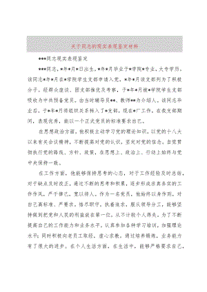 【精品文档】关于同志的现实表现鉴定材料（整理版）.docx