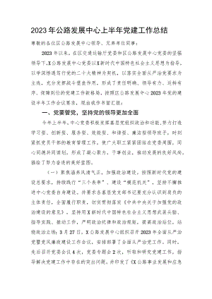 2023年公路发展中心上半年党建工作总结3600字.docx
