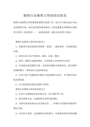 销售行业销售主管的岗位职责.docx