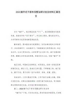 2023躺平式干部专项整治研讨发言材料汇篇范文.docx
