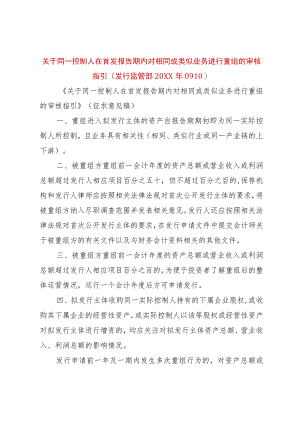 【精品文档】关于同一控制人在首发报告期内对相同或类似业务进行重组的审核指引(发行监管部某年090)（.docx