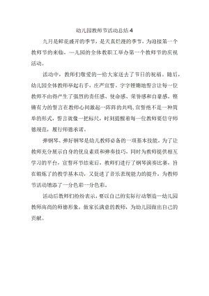 幼儿园教师节活动总结4.docx