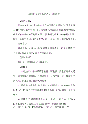 脑梗死（脑血栓形成）诊疗常规.docx