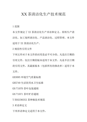 XX茶清洁化生产技术规范.docx