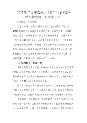 2023年“优秀党务工作者”代表发言：踏实做党建只需多一点.docx