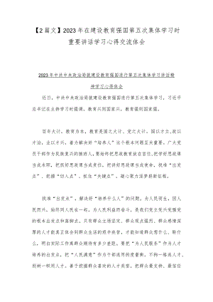 【2篇文】2023年在建设教育强国第五次集体学习时重要讲话学习心得交流体会.docx