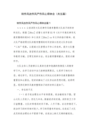 转作风改作风严作风心得体会(共五篇).docx