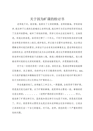 【精品文档】关于因为旷课的检讨书（整理版）.docx