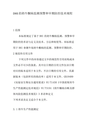 DHI的奶牛酮病监测预警和早期防控技术规程.docx