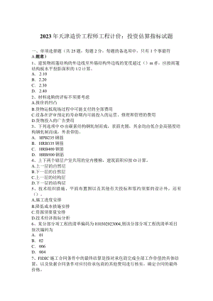 2023年天津造价工程师工程计价：投资估算指标试题.docx