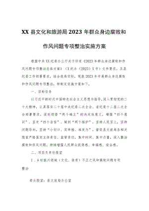 XX县文化和旅游局2023年群众身边腐败和作风问题专项整治实施方案.docx