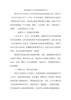 体育教师个人先进事迹材料12.docx