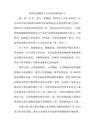 师范学校教师个人先进事迹材料13.docx