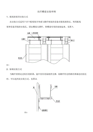 光纤槽道安装举例.docx