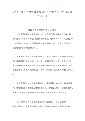 2023年加快“建设教育强国”专题学习研讨交流心得体会2篇.docx