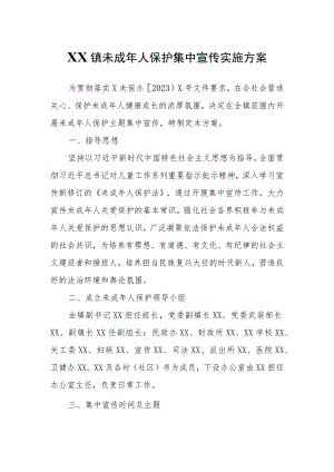 XX镇未成年人保护集中宣传实施方案.docx