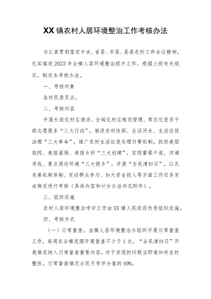 XX镇农村人居环境整治工作考核办法.docx