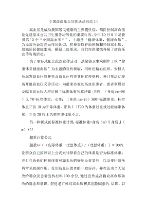 全国高血压日宣传活动总结14.docx