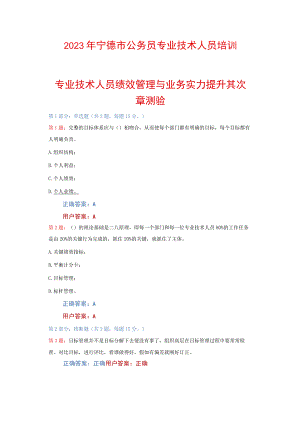2023年宁德市公务员专业技术人员培训--专业技术人员绩效管理与业务能力提升(测试答案).docx