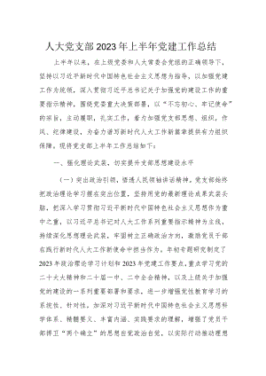 人大党支部2023年上半年党建工作总结2.docx
