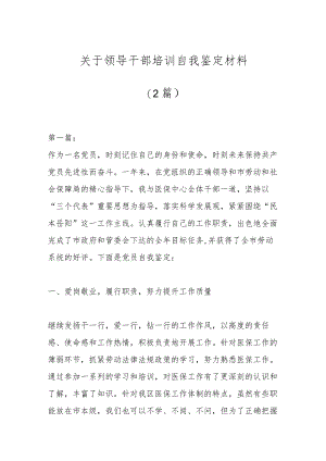 （2篇）关于领导干部培训自我鉴定材料.docx