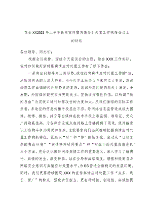 在全XX2023年上半年新闻宣传暨舆情分析处置工作联席会议上的讲话.docx