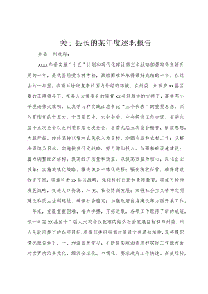 【精品文档】关于县长的某年度述职报告（整理版）.docx