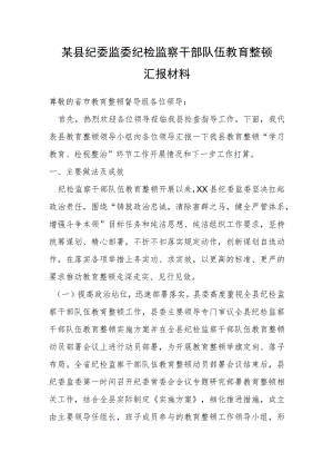 某县纪委监委纪检监察干部队伍教育整顿汇报材料.docx