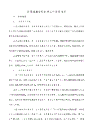 开展清廉学校创建工作开展情况.docx