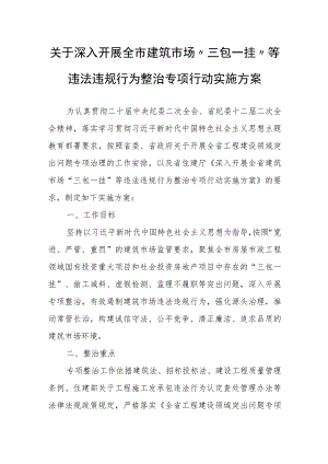 关于深入开展全市建筑市场“三包一挂”等违法违规行为整治专项行动实施方案.docx