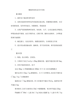 癫痫持续状态诊疗常规.docx
