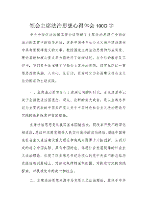 领会主席法治思想心得体会1000字.docx