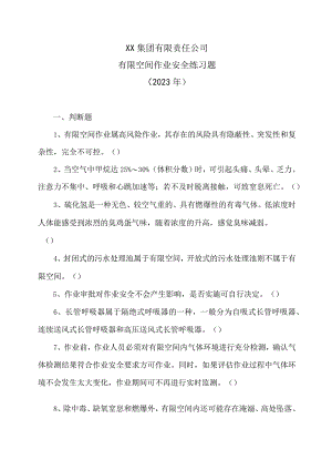 XX集团有限责任公司有限空间作业安全练习题（2023年）.docx