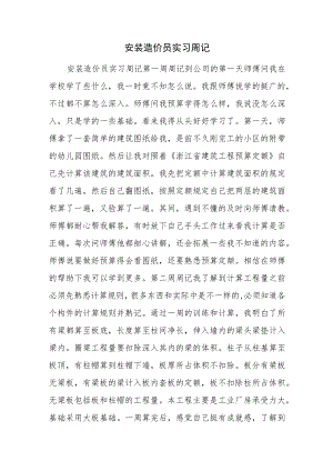 安装造价员实习周记.docx