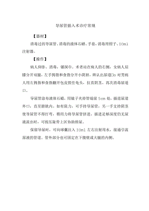 导尿管插入术诊疗常规.docx