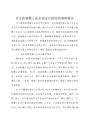 【精品文档】关于县规模工业企业运行情况的调研报告（整理版）.docx