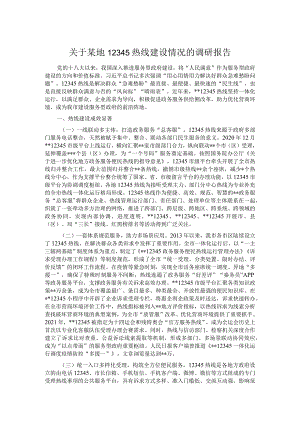 关于某地12345热线建设情况的调研报告.docx