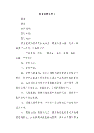 物资采购合同1.docx