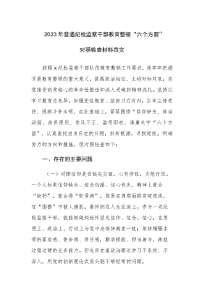2023年普通纪检监察干部教育整顿“六个方面”对照检查材料范文.docx