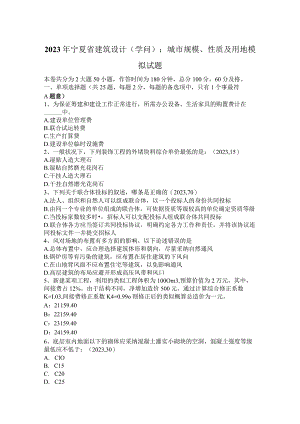 2023年宁夏省建筑设计(知识)：城市规模、性质及用地模拟试题.docx