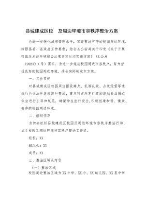 县城建成区校园及周边环境市容秩序整治方案.docx