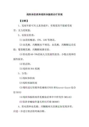 线粒体肌病和线粒体脑病诊疗常规.docx